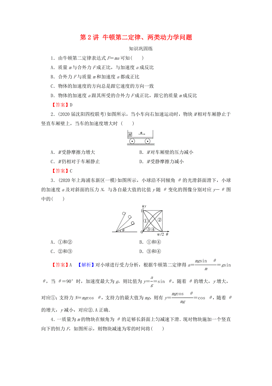 2022届高考物理一轮复习 专题3 牛顿运动定律 第2讲 牛顿第二定律、两类动力学问题课后练习（含解析）新人教版.doc_第1页