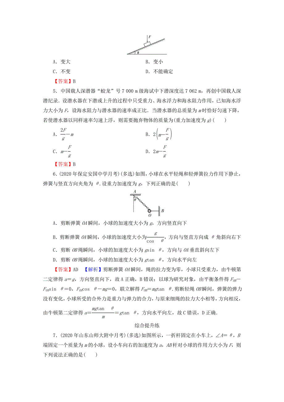 2022届高考物理一轮复习 专题3 牛顿运动定律 第2讲 牛顿第二定律、两类动力学问题课后练习（含解析）新人教版.doc_第2页