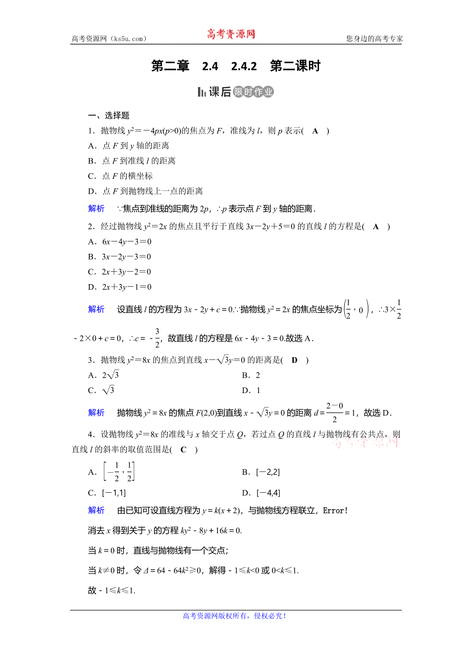 2019-2020学年人教A版高中数学选修2-1作业：第2章 圆锥曲线与方程2-4-2 第2课时 WORD版含解析.doc_第1页