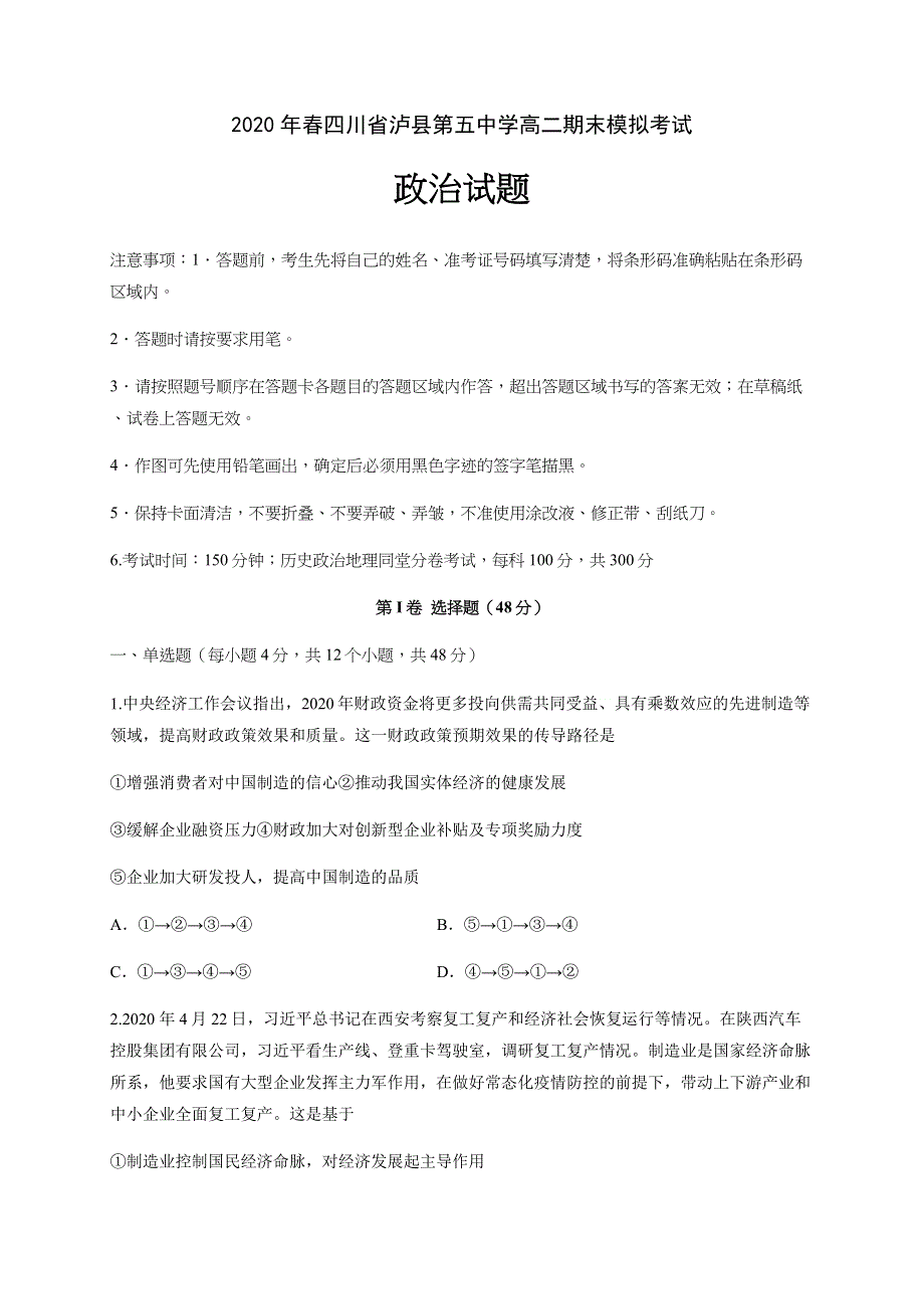 四川省泸县第五中学2019-2020学年高二下学期期末模拟考试政治试卷 WORD版含答案.docx_第1页