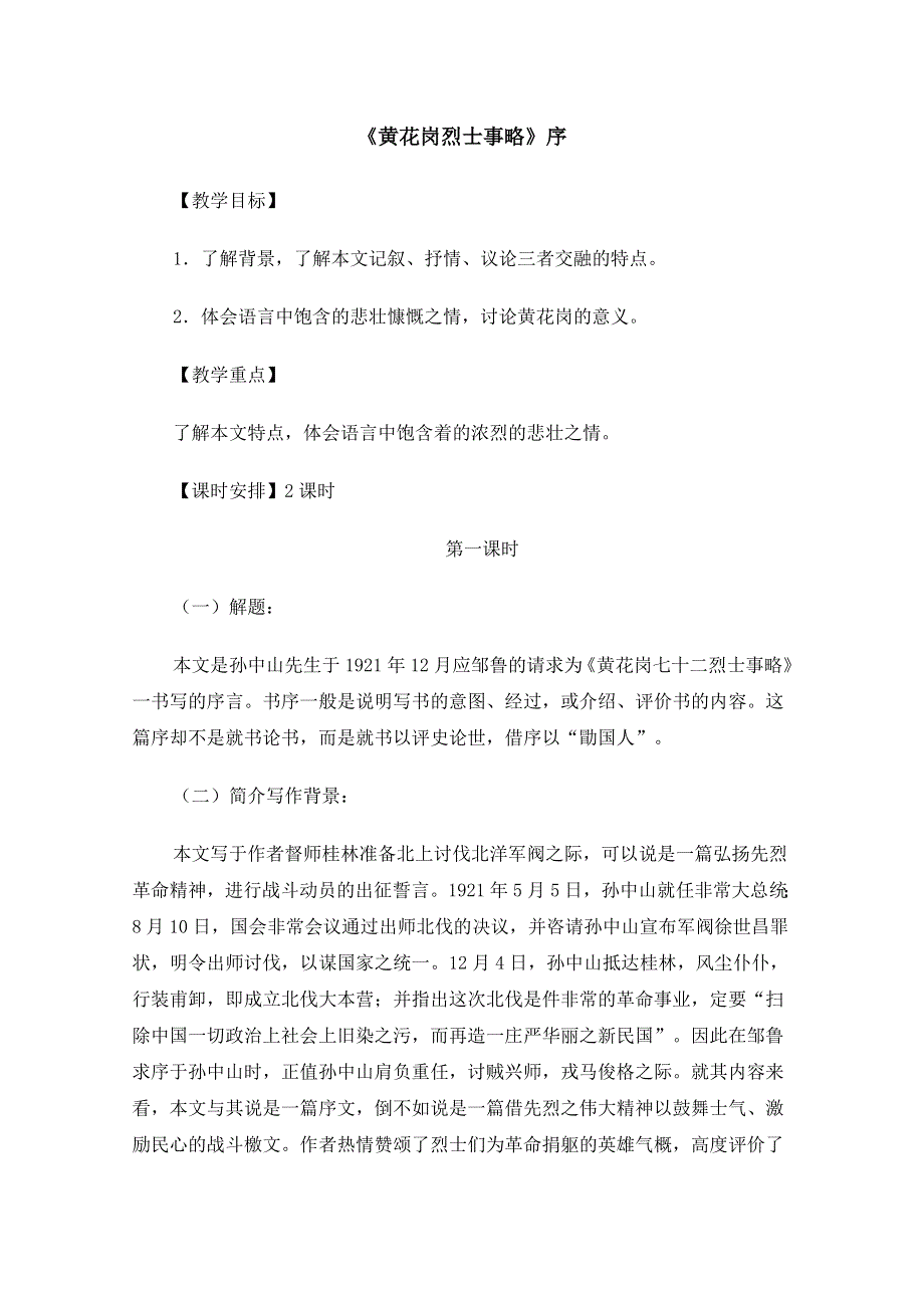 2012年暑假总动员语文：1.2.3《黄花岗烈士事略（序）》教案2（苏教版必修4）.doc_第1页