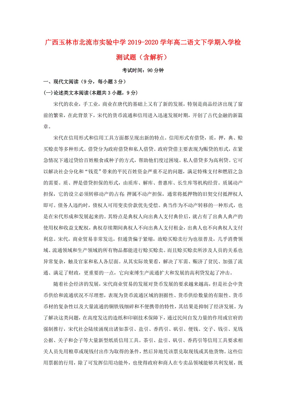 广西玉林市北流市实验中学2019-2020学年高二语文下学期入学检测试题（含解析）.doc_第1页