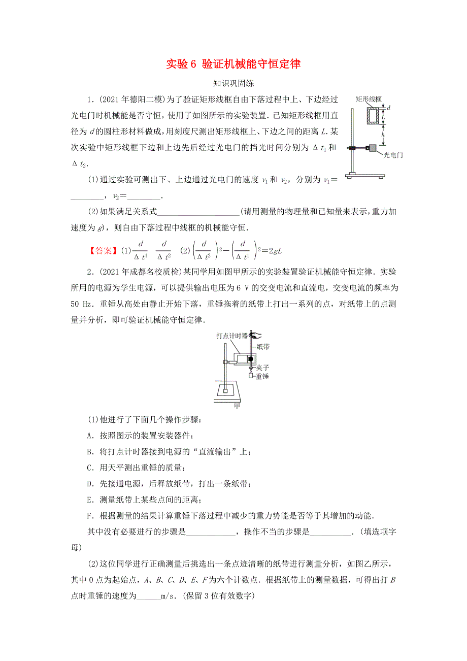 2022届高考物理一轮复习 专题5 机械能 实验6 验证机械能守恒定律课后练习（含解析）新人教版.doc_第1页