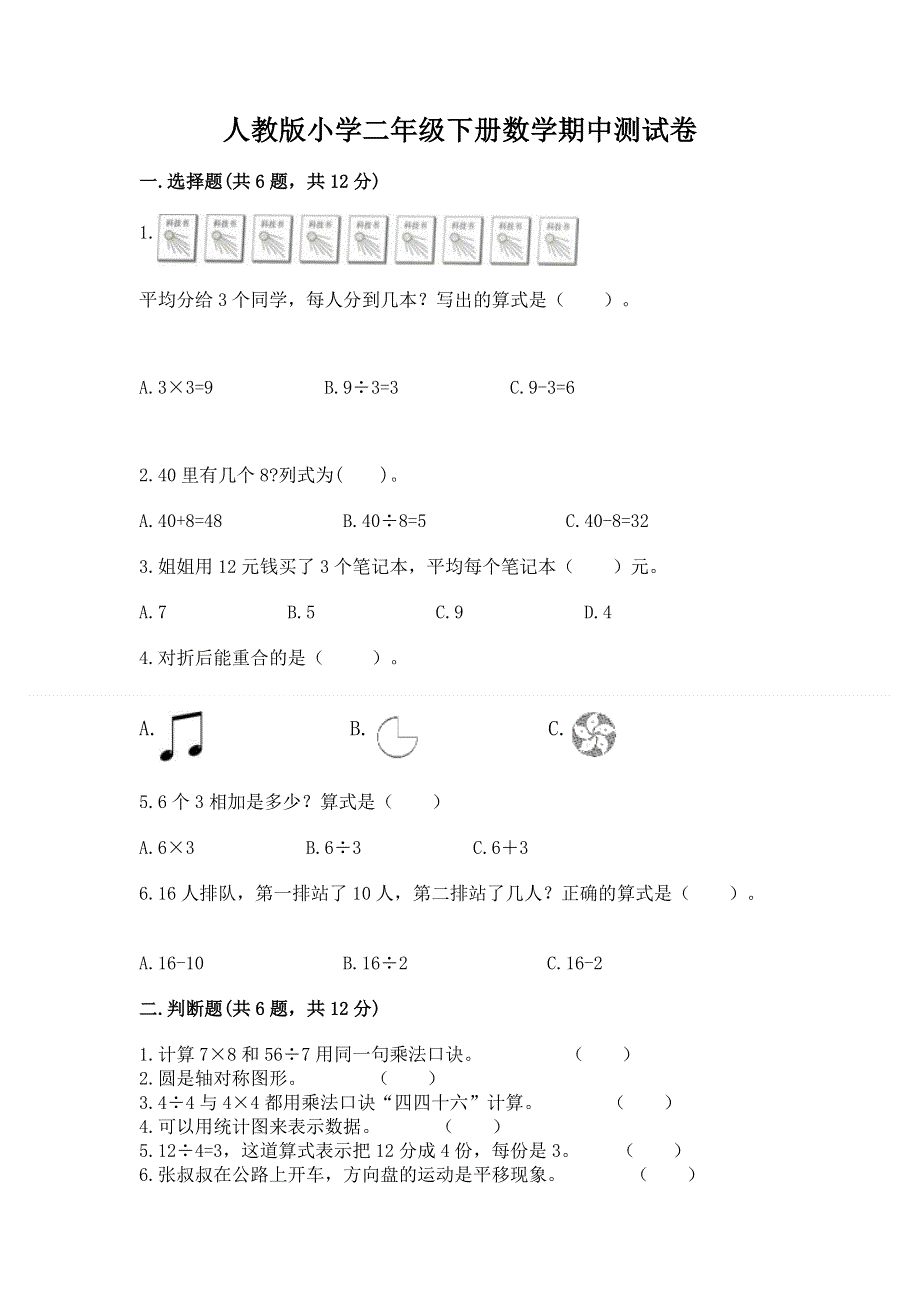 人教版小学二年级下册数学期中测试卷及答案（夺冠系列）.docx_第1页