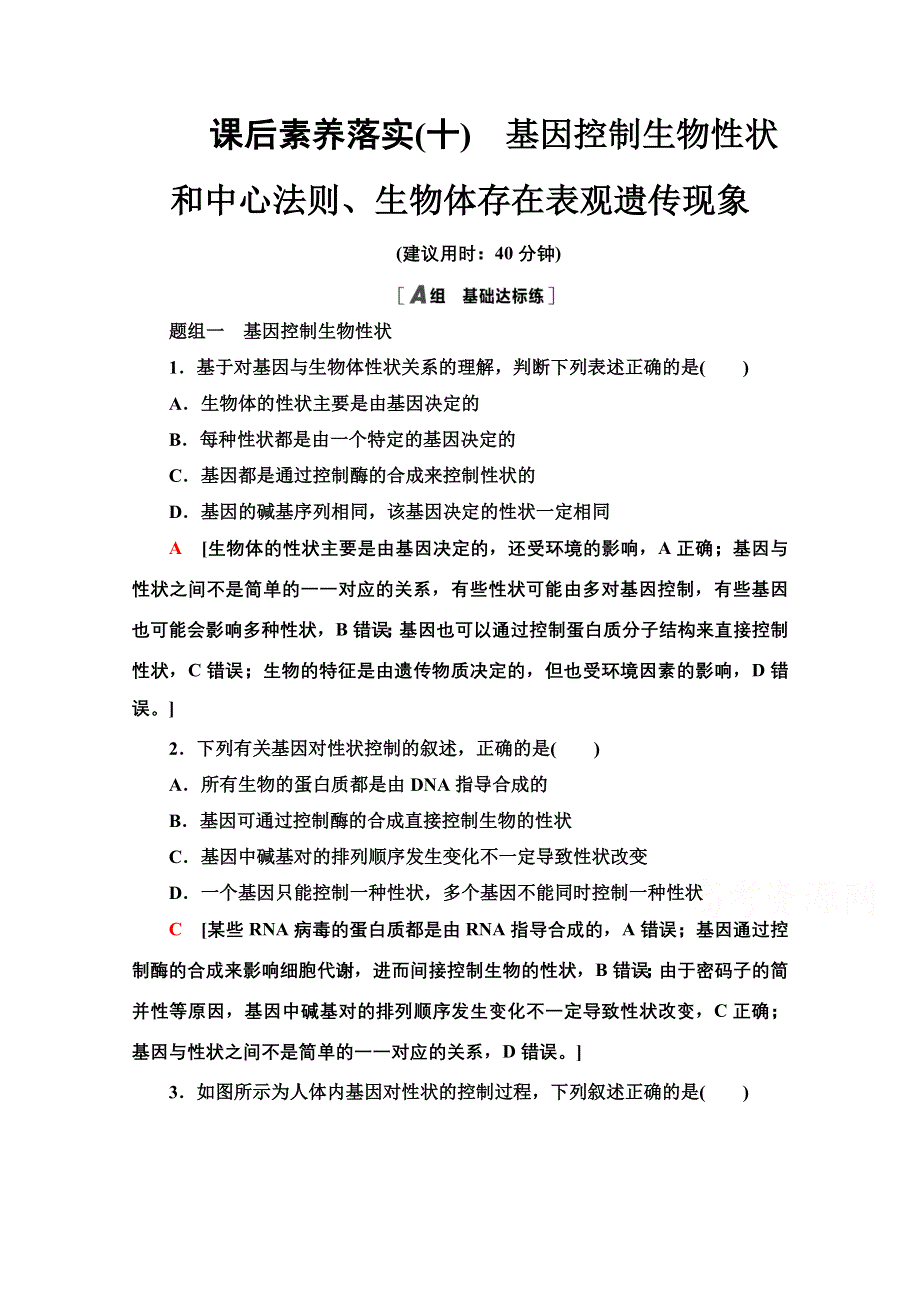 新教材2021-2022学年浙科版生物必修2课后落实：3-4-5 第2课时　基因控制生物性状和中心法则、生物体存在表观遗传现象 WORD版含解析.doc_第1页