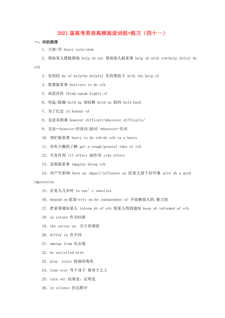 2021届高考英语二轮复习 高频阅读词组+练习（四十一）（含解析）.doc_第1页