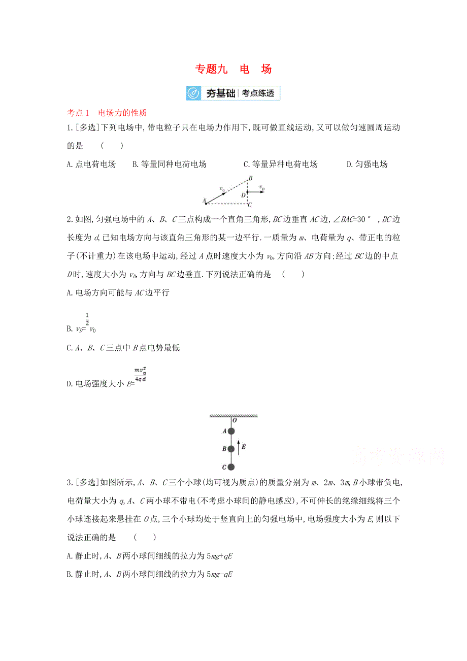 2022届高考物理一轮复习 专题9 电场（含解析）新人教版.doc_第1页