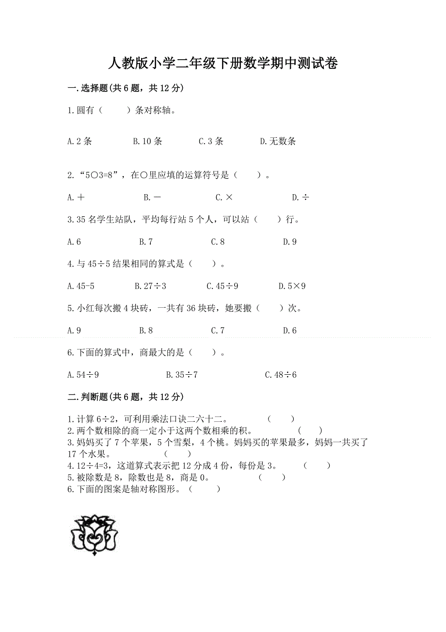 人教版小学二年级下册数学期中测试卷及解析答案.docx_第1页