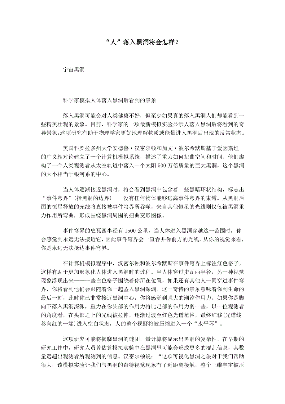 2012年暑假高中科技文阅读素材之探索宇宙：“人”落入黑洞将会怎样？.doc_第1页