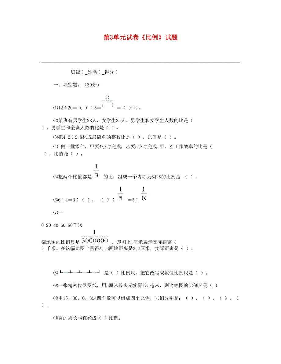 六年级数学下册 第3单元《比例》试题 新人教版.doc_第1页