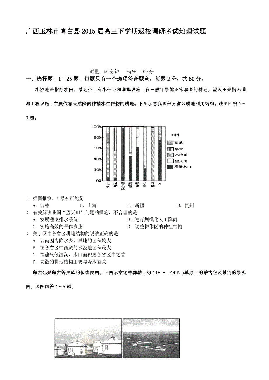 广西玉林市博白县2015届高三下学期返校调研考试地理试题 WORD版含答案.doc_第1页