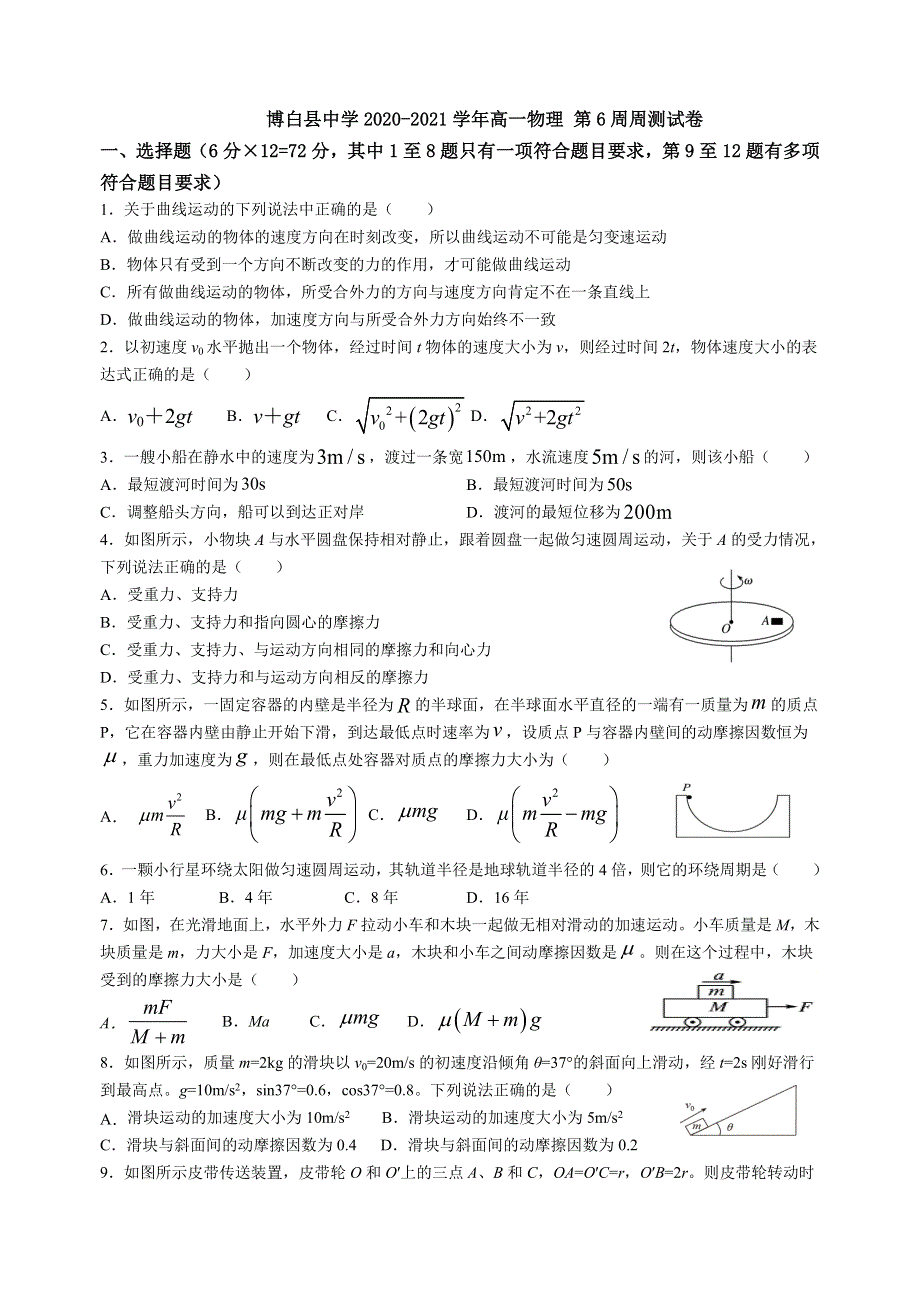 广西玉林市博白县中学2020-2021学年高一下学期4月第六周周考物理试题 WORD版含答案.doc_第1页