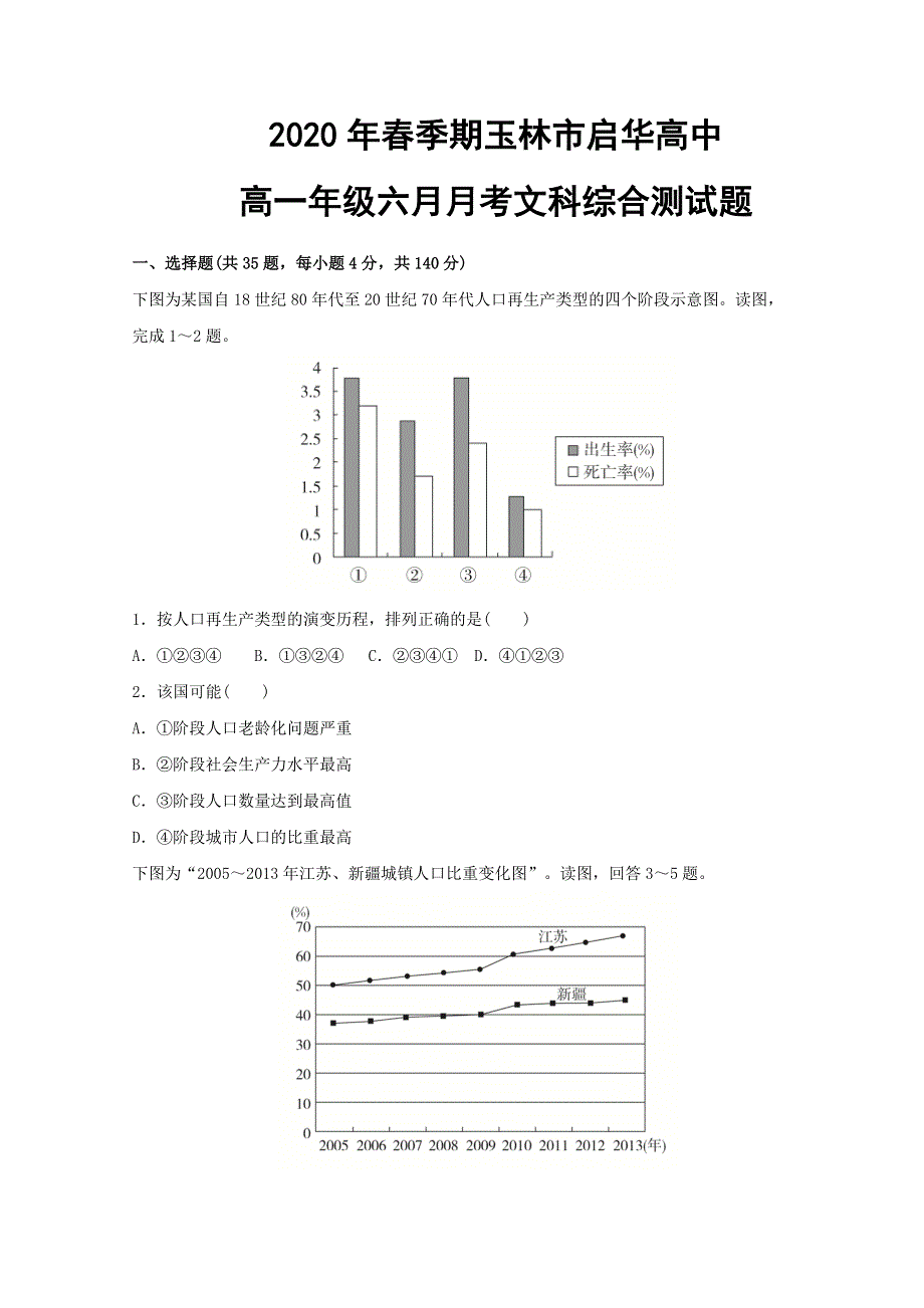 广西玉林市启华高中2019-2020学年高一6月月考文科综合试题 WORD版含答案.doc_第1页