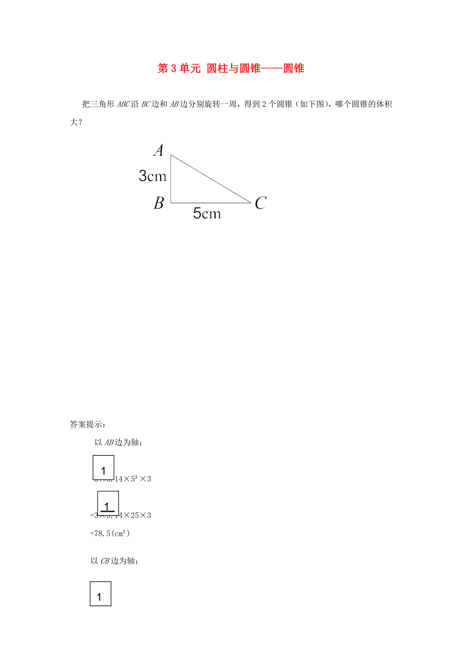 六年级数学下册 第3单元 圆柱与圆锥补充练习4 新人教版.doc_第1页