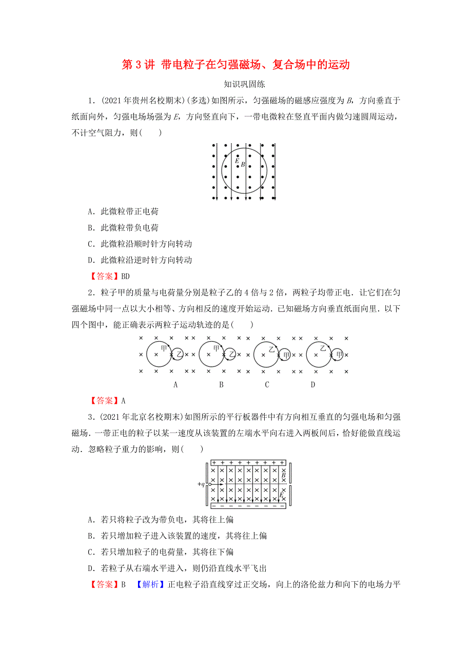 2022届高考物理一轮复习 专题9 磁场 第3讲 带电粒子在匀强磁场、复合场中的运动课后练习（含解析）新人教版.doc_第1页