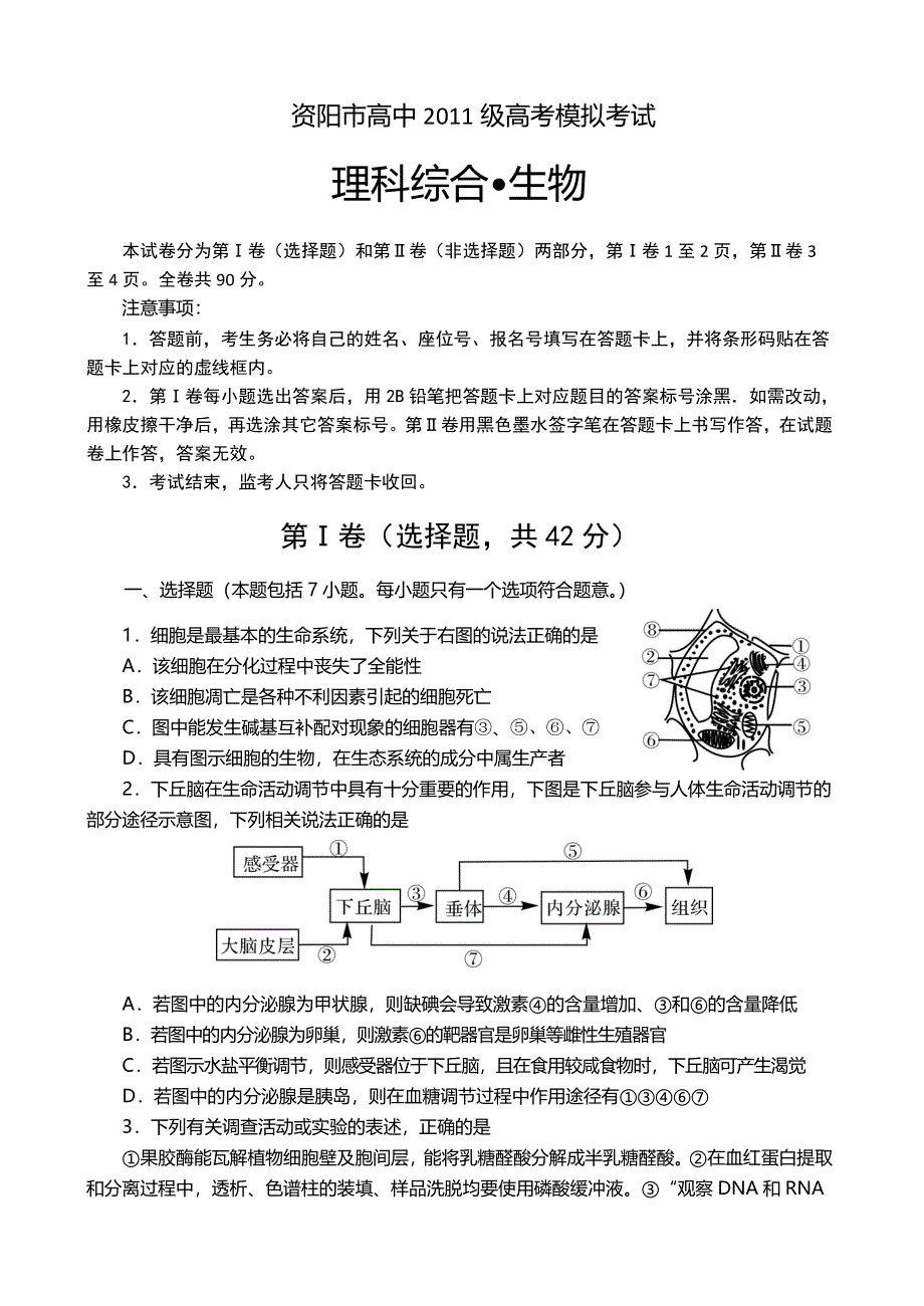 四川省资阳市2014届高三4月高考模拟考试 生物 WORD版含答案.doc_第1页