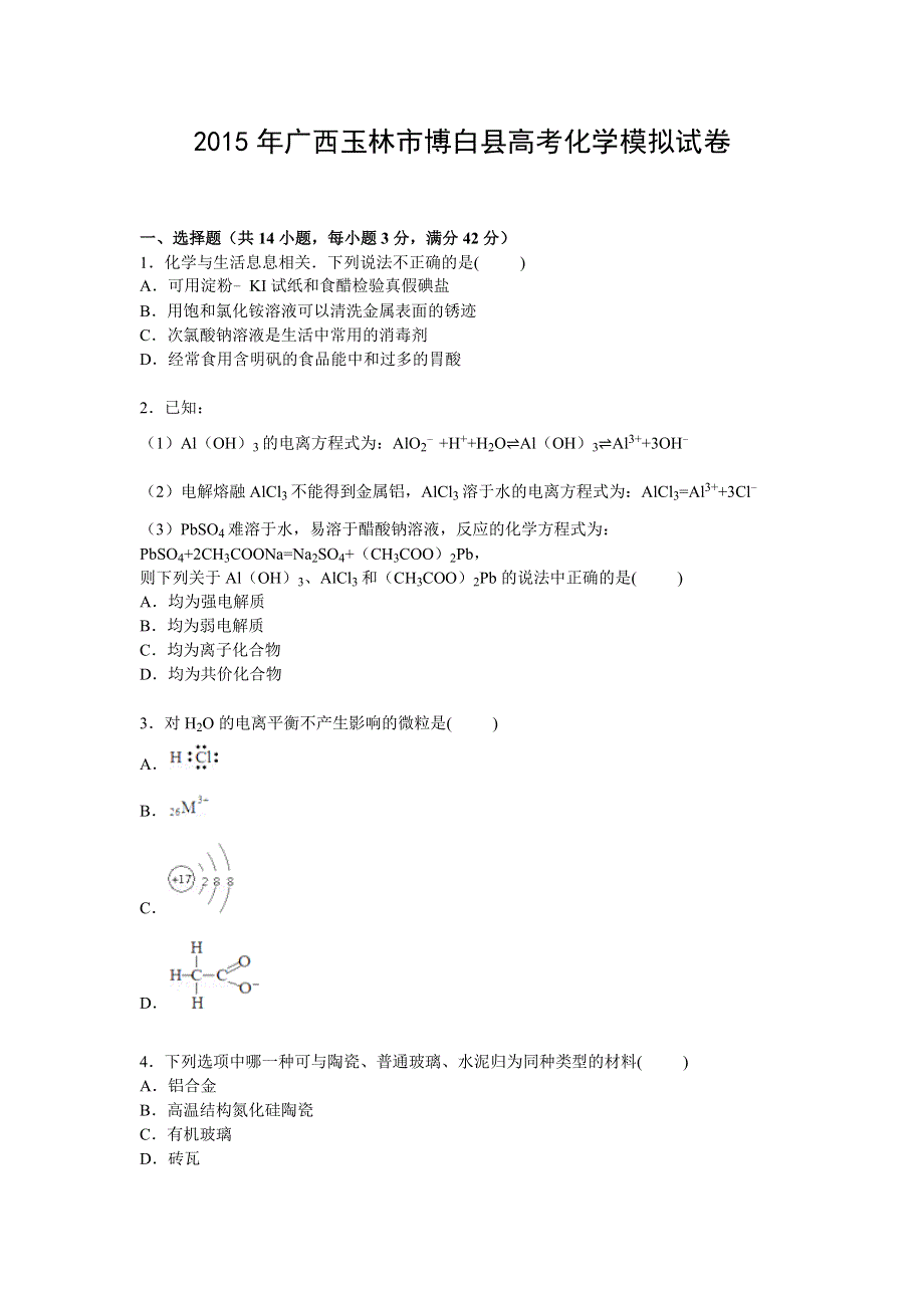 广西玉林市博白县2015届高三下学期高考模拟化学试卷 WORD版含解析.doc_第1页