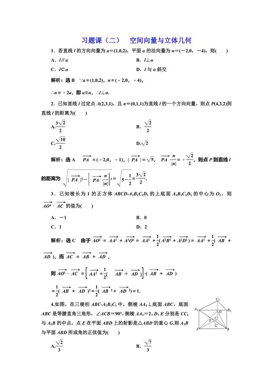 2019-2020学年人教A版高中数学选修2-1浙江专版第三章 习题课（二） 空间向量与立体几何 WORD版含解析.doc_第1页