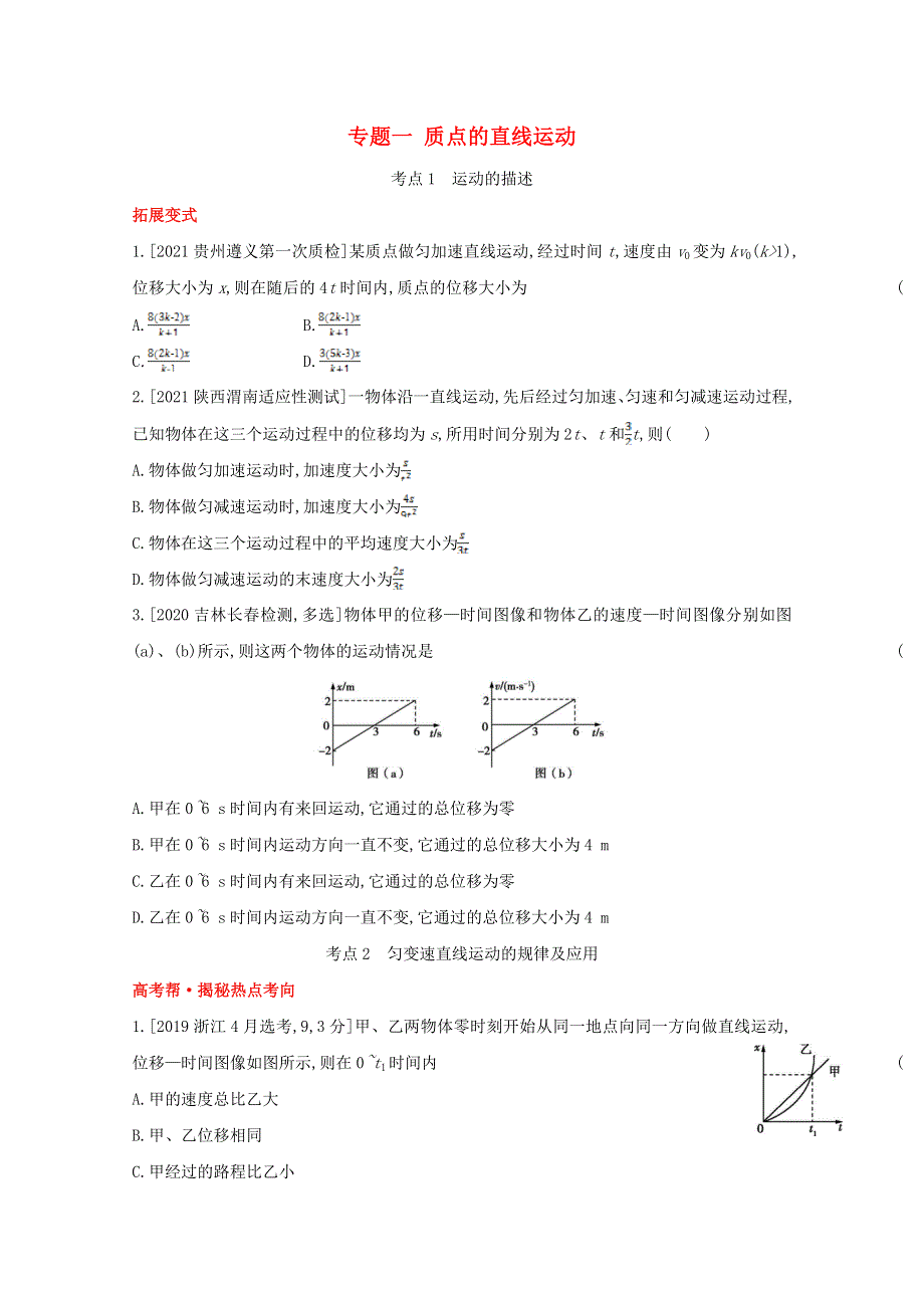 2022届高考物理一轮复习 专题一 质点的直线运动试题1（含解析）新人教版.doc_第1页