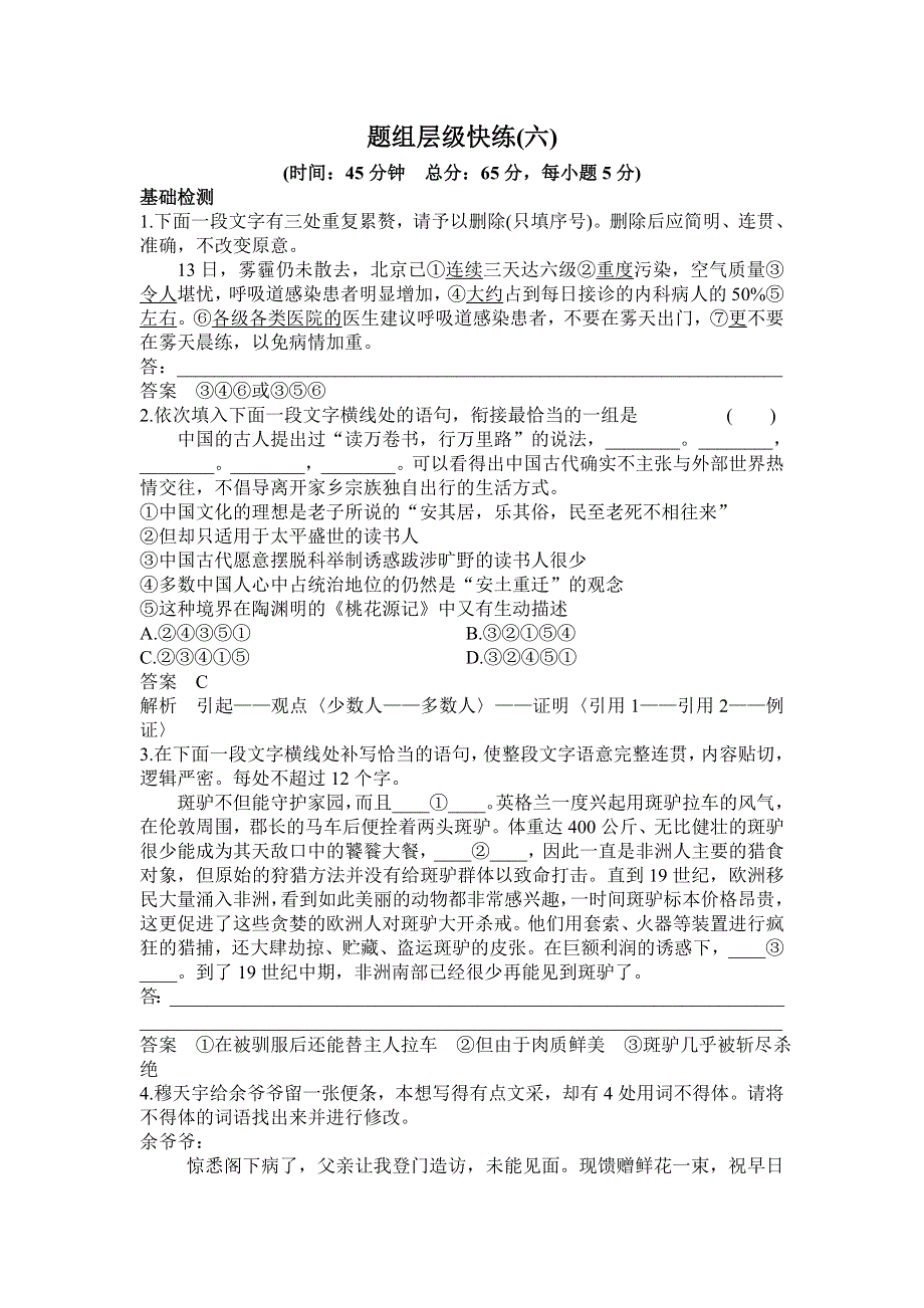 2016届高三语文一轮复习课时作业6专题六 语言表达简明、连贯、得体、准确、鲜明、生动（含创新题型） .doc_第1页