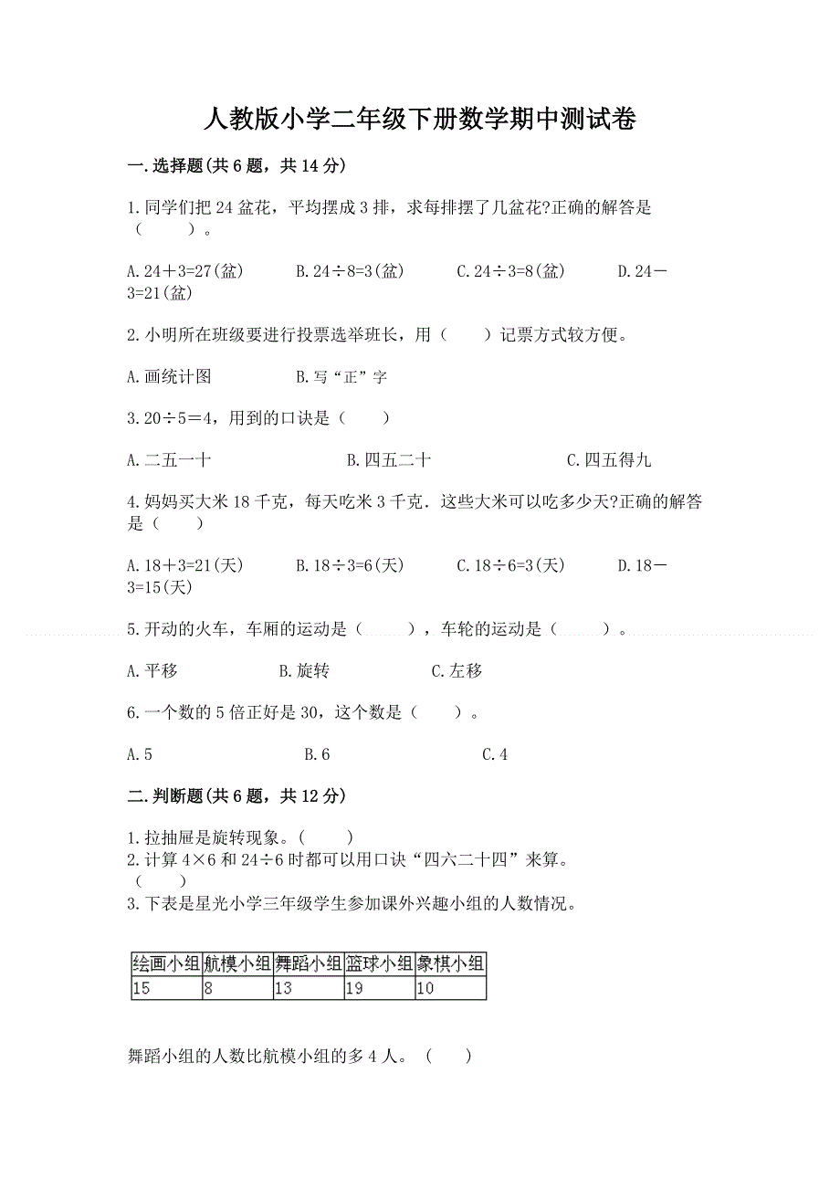 人教版小学二年级下册数学期中测试卷含完整答案【有一套】.docx_第1页