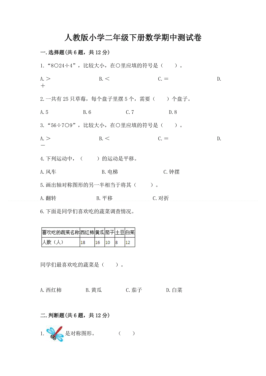 人教版小学二年级下册数学期中测试卷含完整答案【网校专用】.docx_第1页