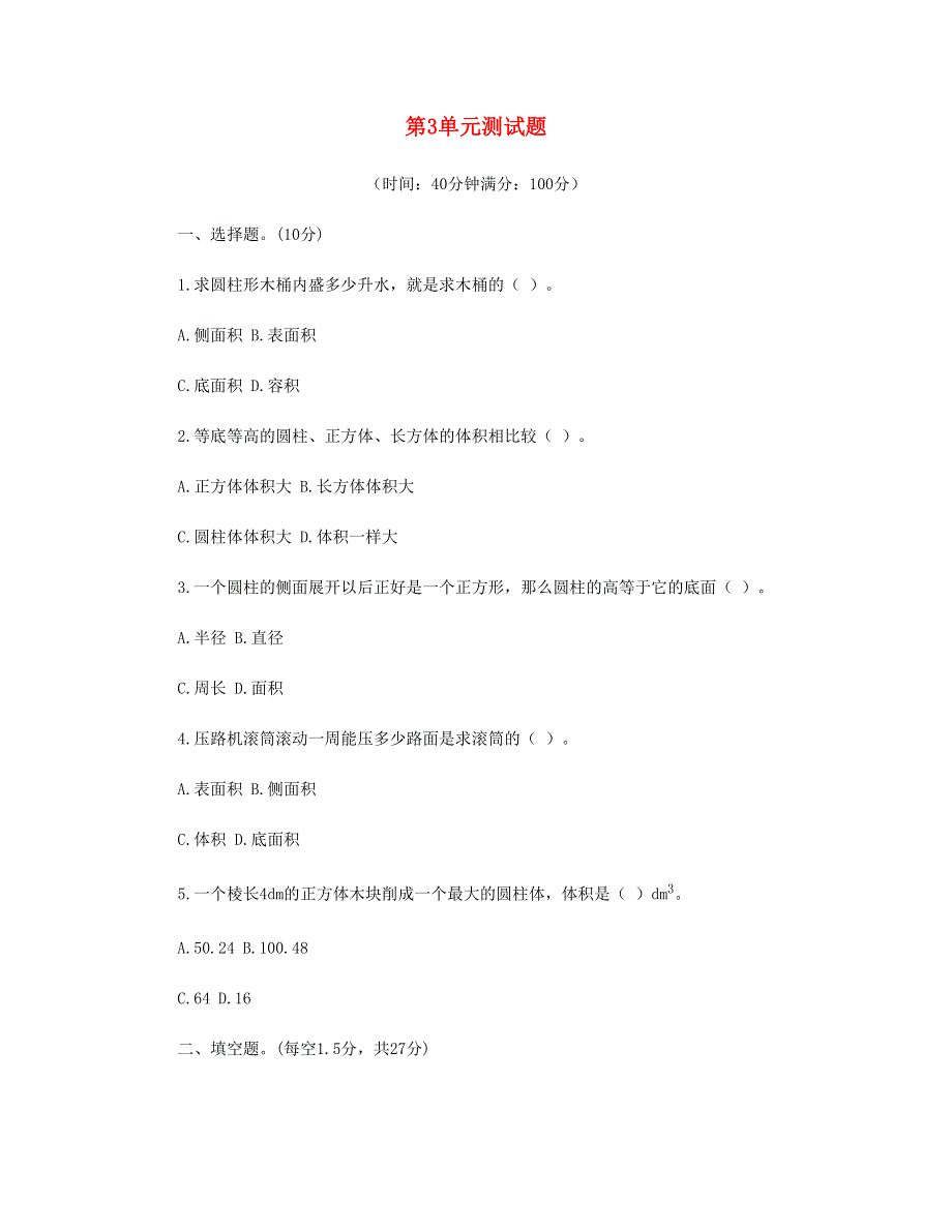 六年级数学下册 第3单元测试题 新人教版.doc_第1页