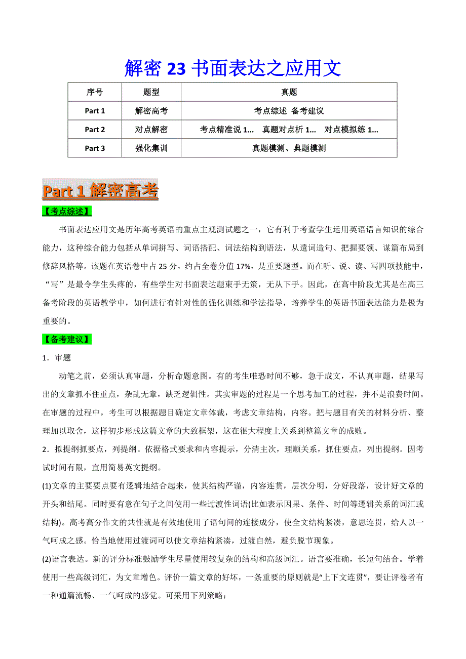 2021届高考英语二轮复习专项解密学案：23 书面表达之应用文 WORD版含解析.doc_第1页