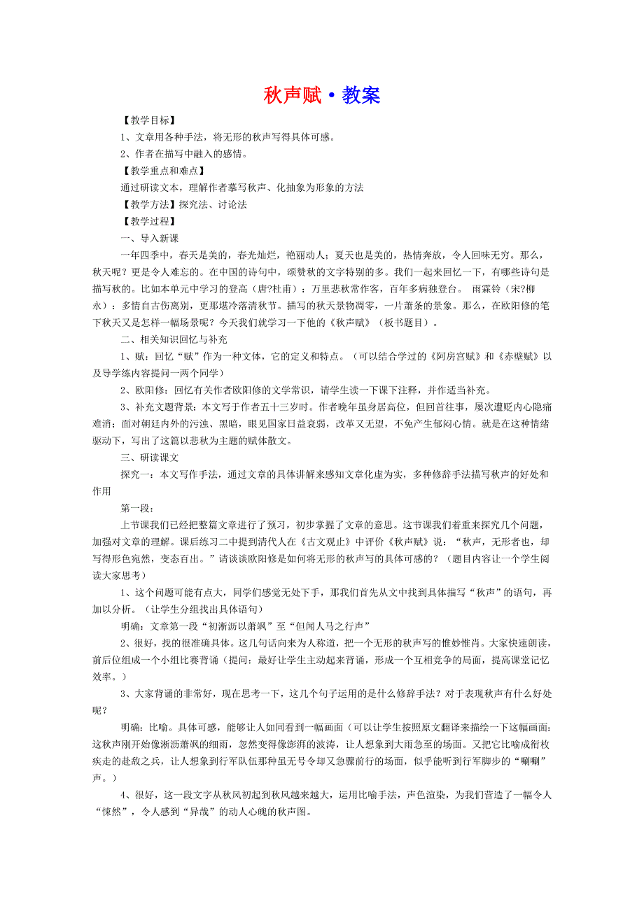 2012年暑假总动员语文：3.3.2《秋声赋》教案2（苏教版必修4）.doc_第1页