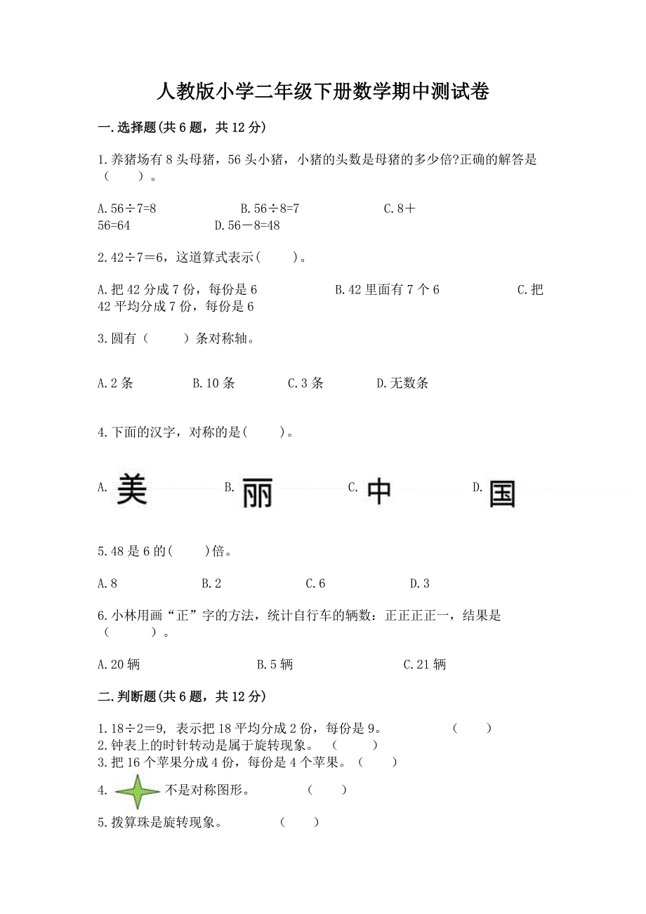 人教版小学二年级下册数学期中测试卷含完整答案【全国通用】.docx_第1页