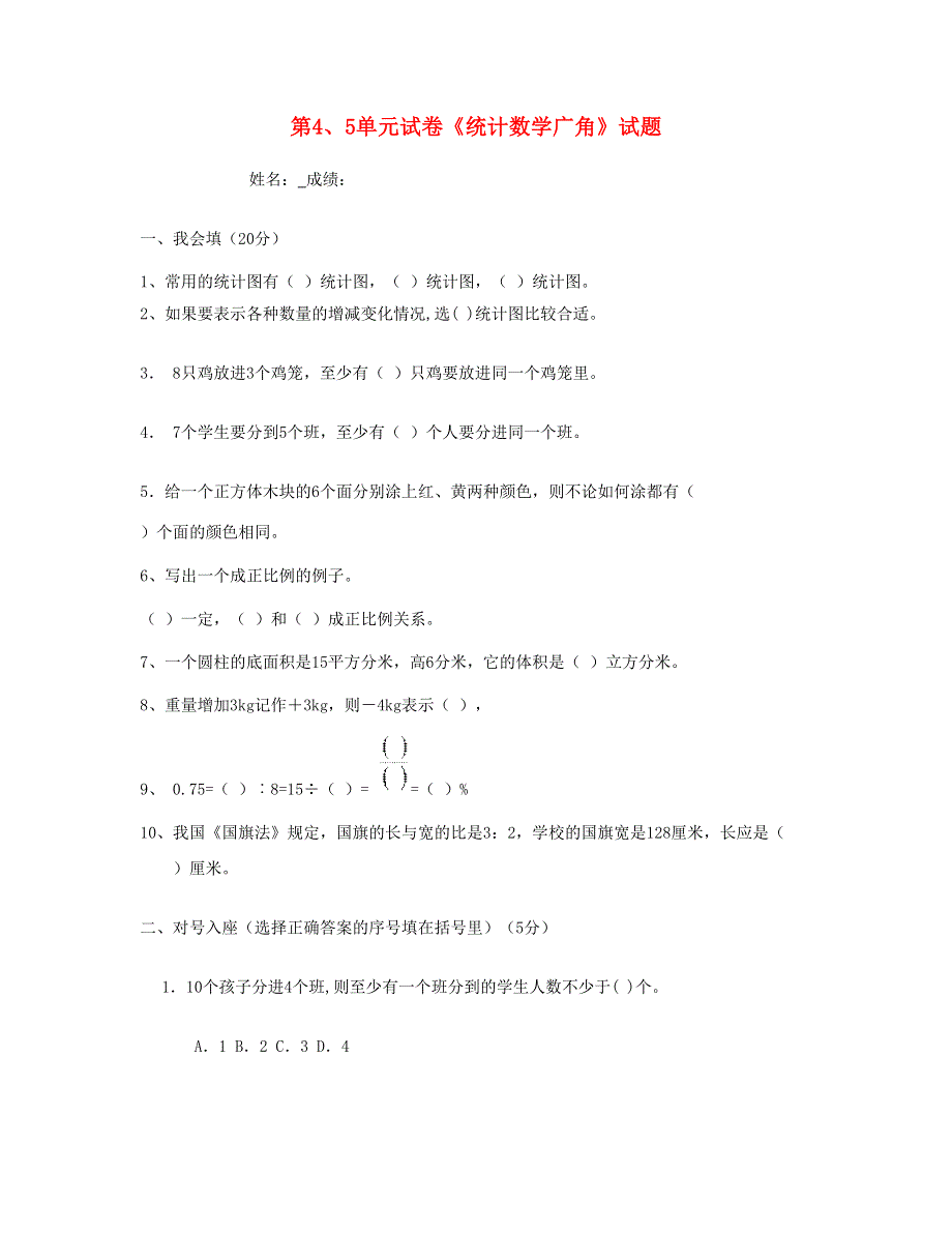 六年级数学下册 第4、5单元《统计数学广角》试题 新人教版.doc_第1页