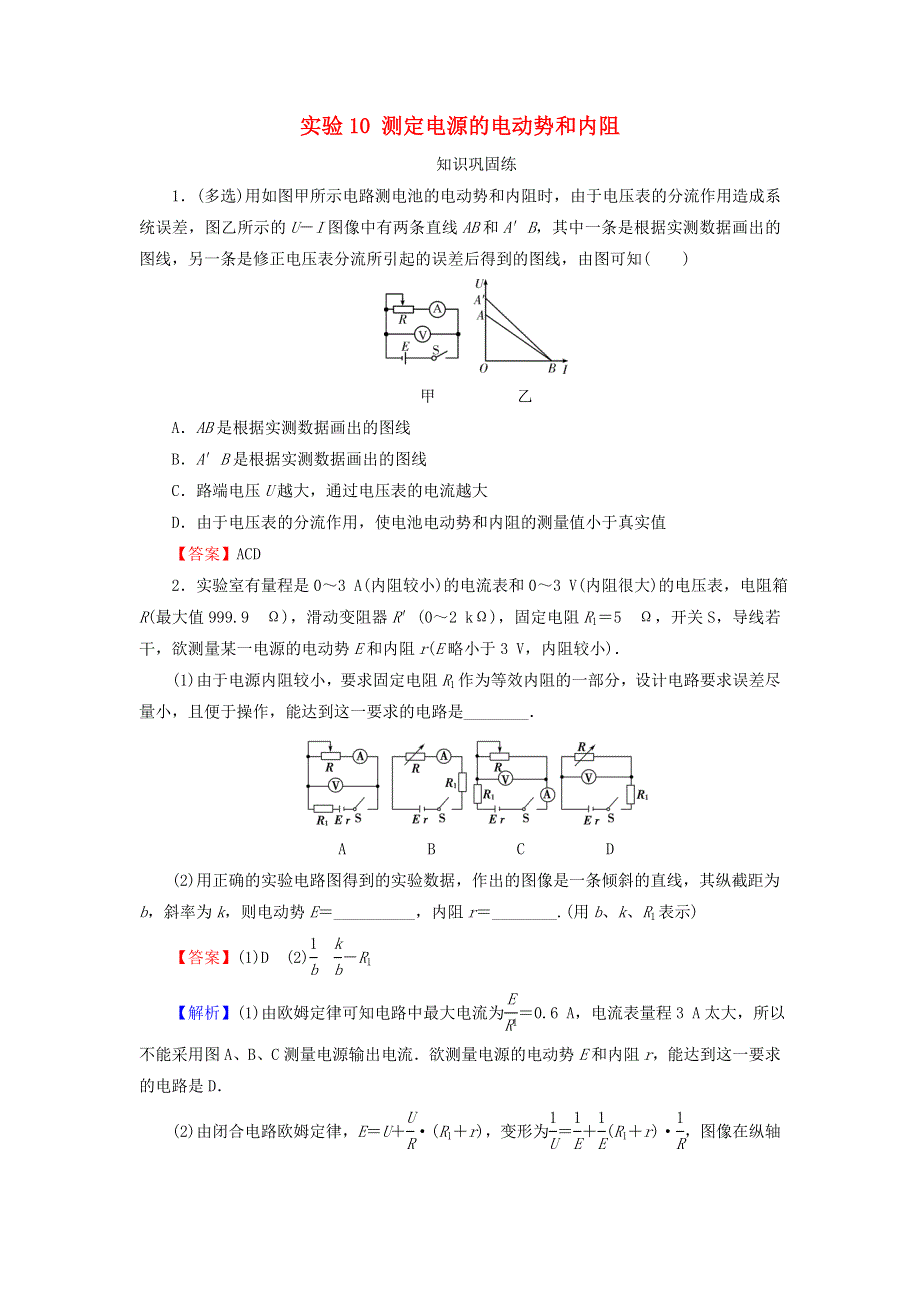 2022届高考物理一轮复习 专题8 恒定电流 实验10 测定电源的电动势和内阻课后练习（含解析）新人教版.doc_第1页