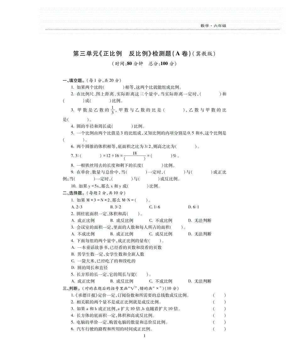 六年级数学下册 第3单元综合测试（pdf无答案） 冀教版.pdf_第1页