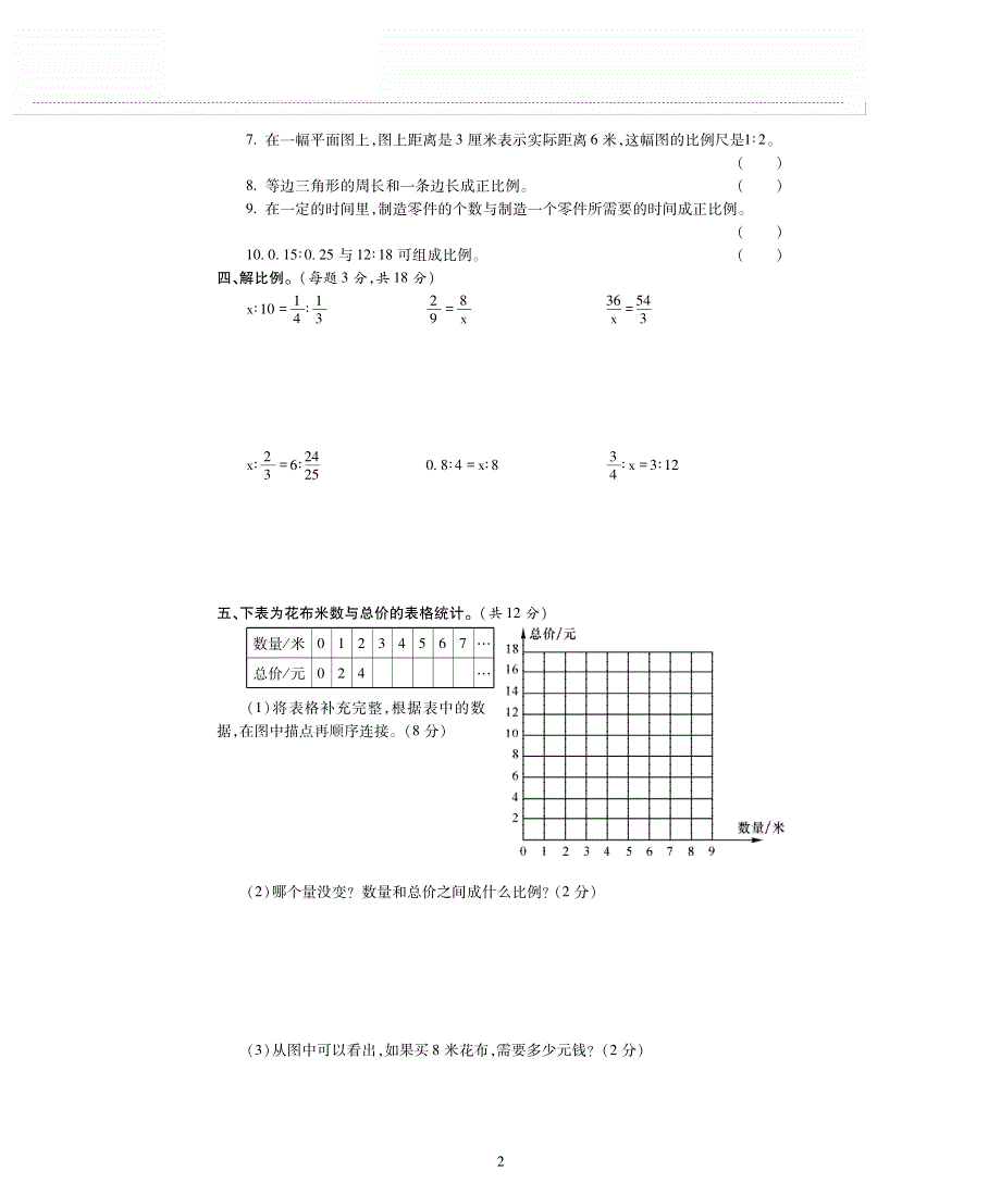 六年级数学下册 第3单元综合测试（pdf无答案） 冀教版.pdf_第2页