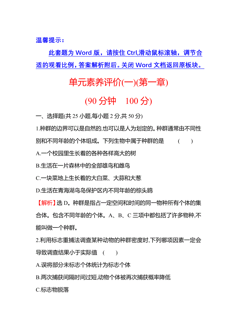 新教材2021-2022学年浙科版生物选择性必修二单元练第一章 种群 WORD版含解析.doc_第1页