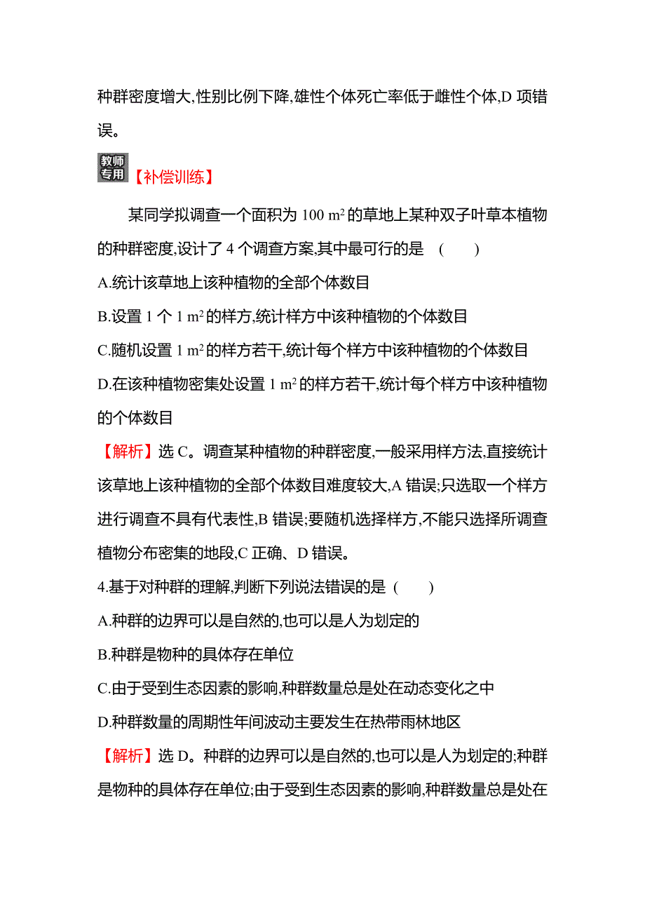 新教材2021-2022学年浙科版生物选择性必修二单元练第一章 种群 WORD版含解析.doc_第3页