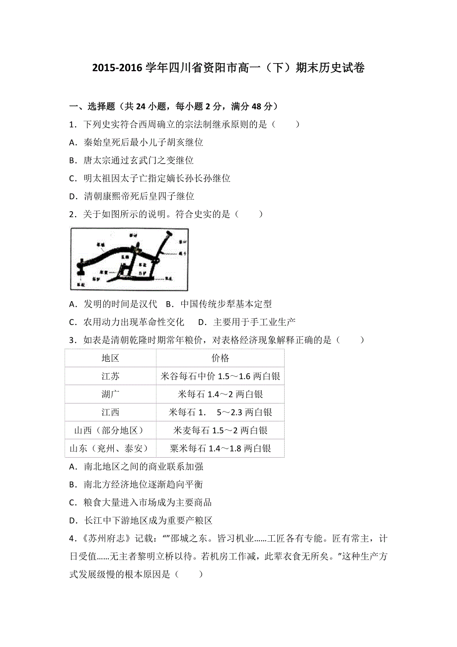 四川省资阳市2015-2016学年高一下学期期末历史试卷 WORD版含解析.doc_第1页