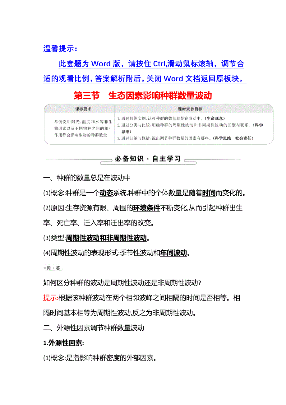 新教材2021-2022学年浙科版生物选择性必修二学案：第一章 第三节生态因素影响种群数量波动 WORD版含解析.doc_第1页