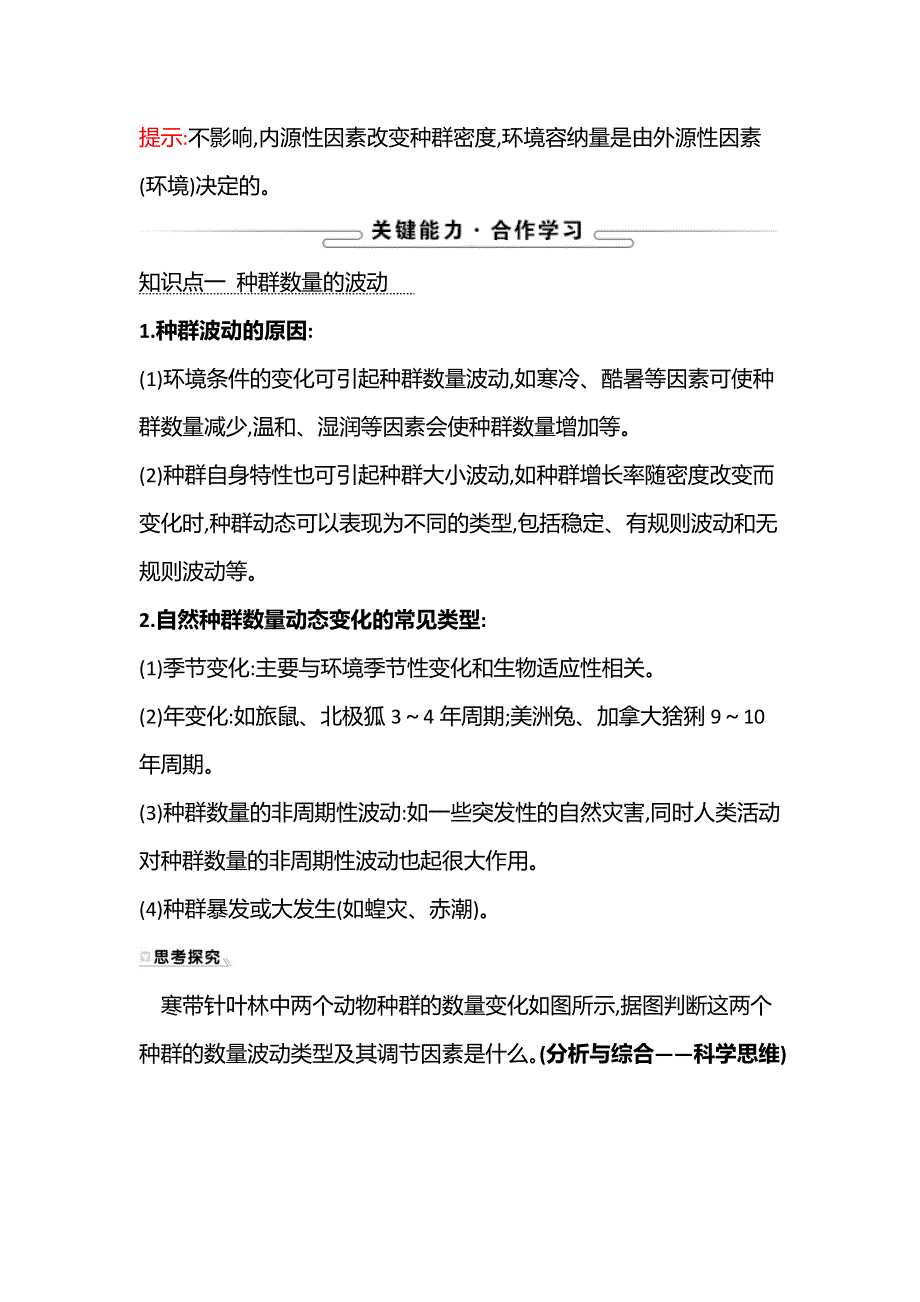 新教材2021-2022学年浙科版生物选择性必修二学案：第一章 第三节生态因素影响种群数量波动 WORD版含解析.doc_第3页