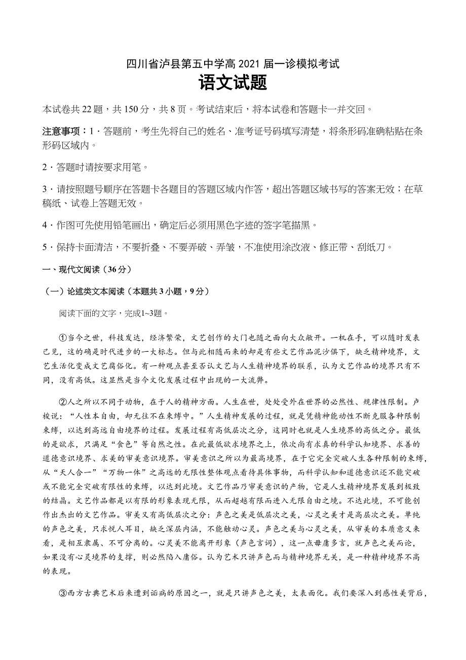 四川省泸县第五中学2021届高三一诊模拟考试语文试题 WORD版含答案.docx_第1页