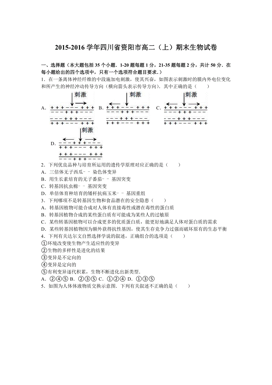 四川省资阳市2015-2016学年高二上学期期末生物试卷 WORD版含解析.doc_第1页