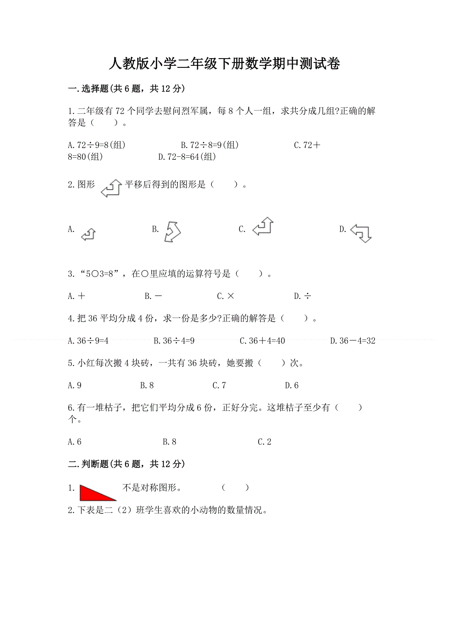 人教版小学二年级下册数学期中测试卷含完整答案【精选题】.docx_第1页