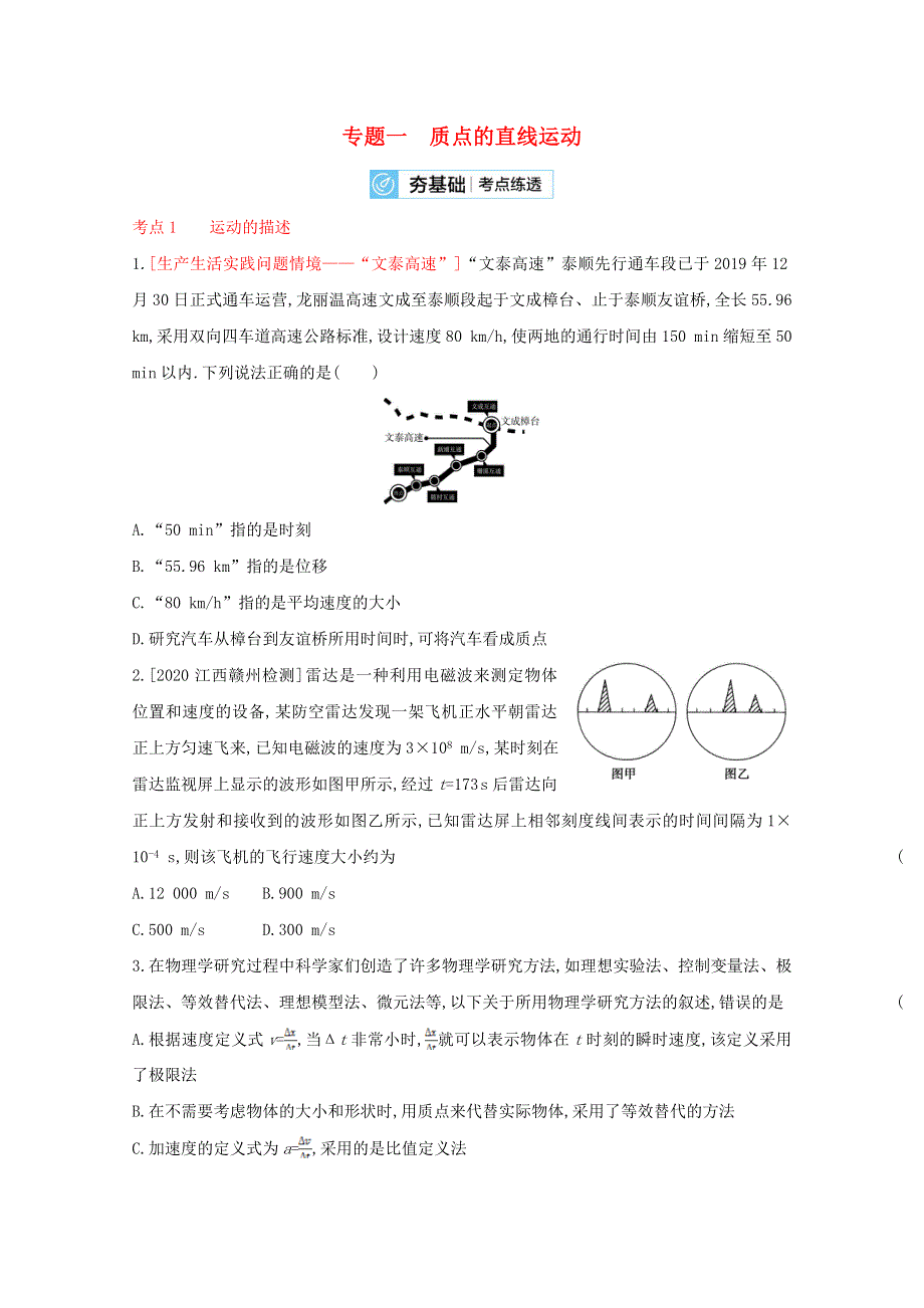 2022届高考物理一轮复习 专题一 质点的直线运动试题2（含解析）新人教版.doc_第1页