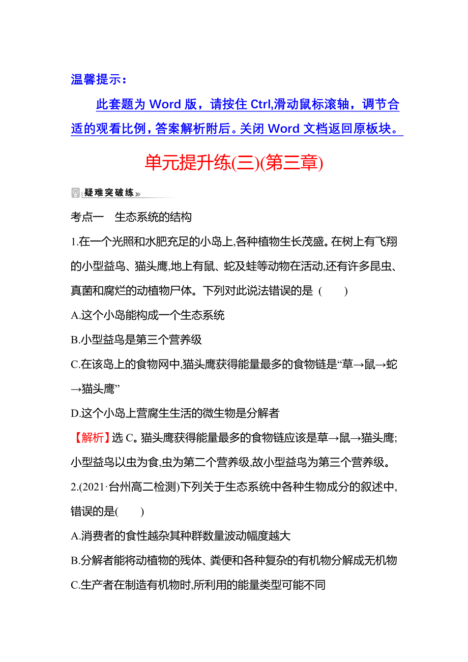 新教材2021-2022学年浙科版生物选择性必修二单元提升练第三章 生态系统 WORD版含解析.doc_第1页