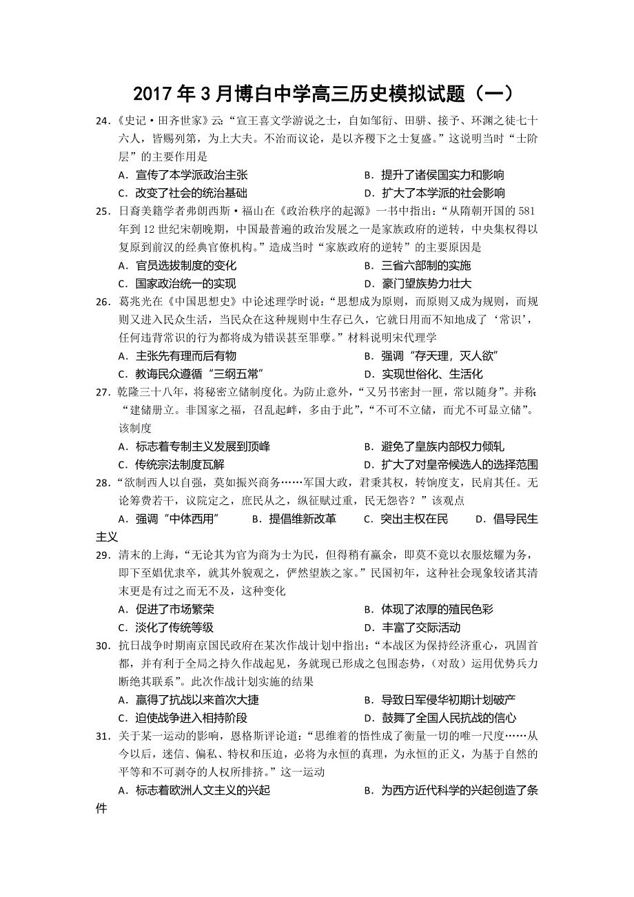 广西玉林市博白中学2017届高三3月历史模拟题（一） WORD版含解析.doc_第1页