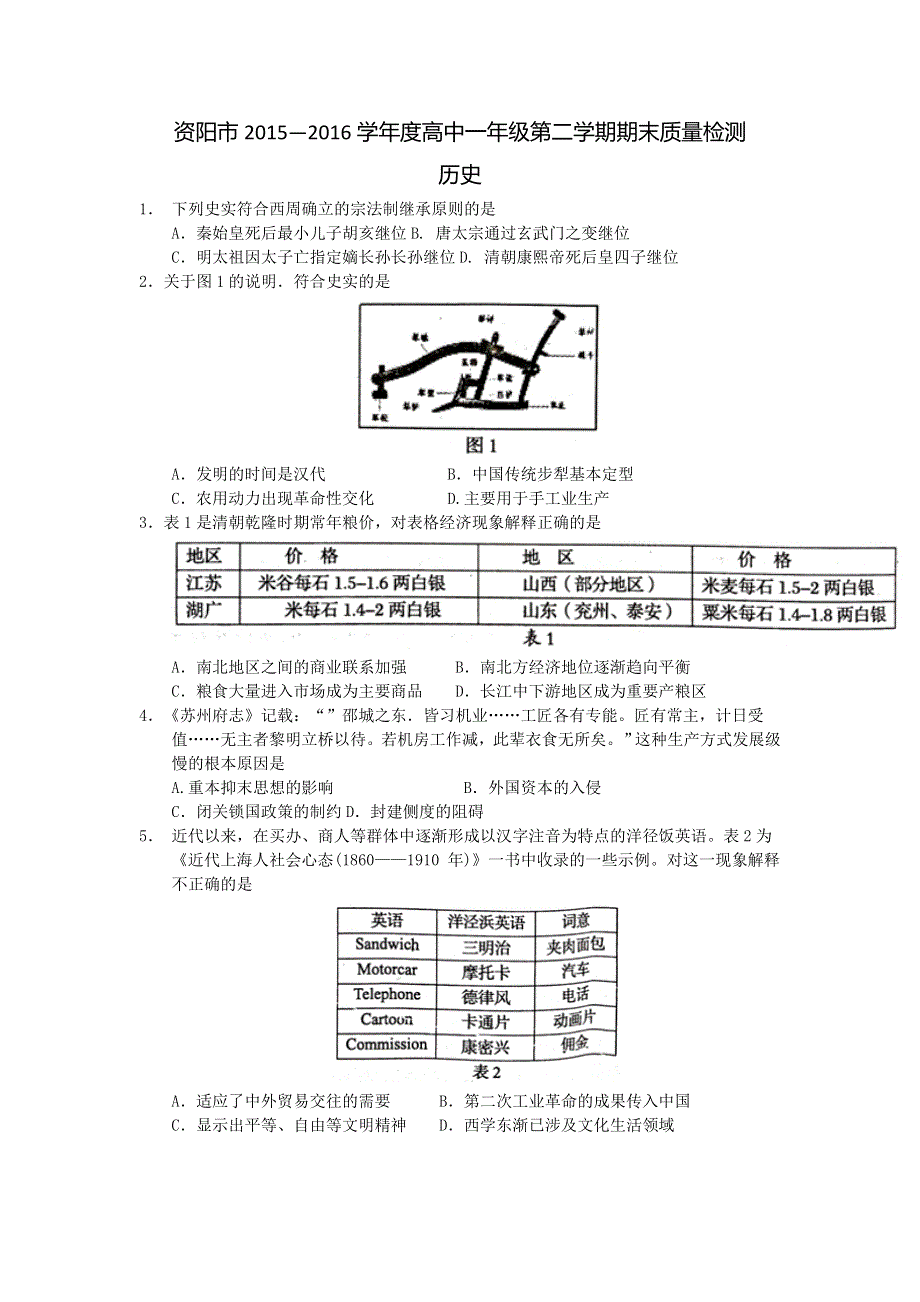 四川省资阳市2015-2016学年高一下学期期末质量检测历史试题 WORD版含答案.doc_第1页