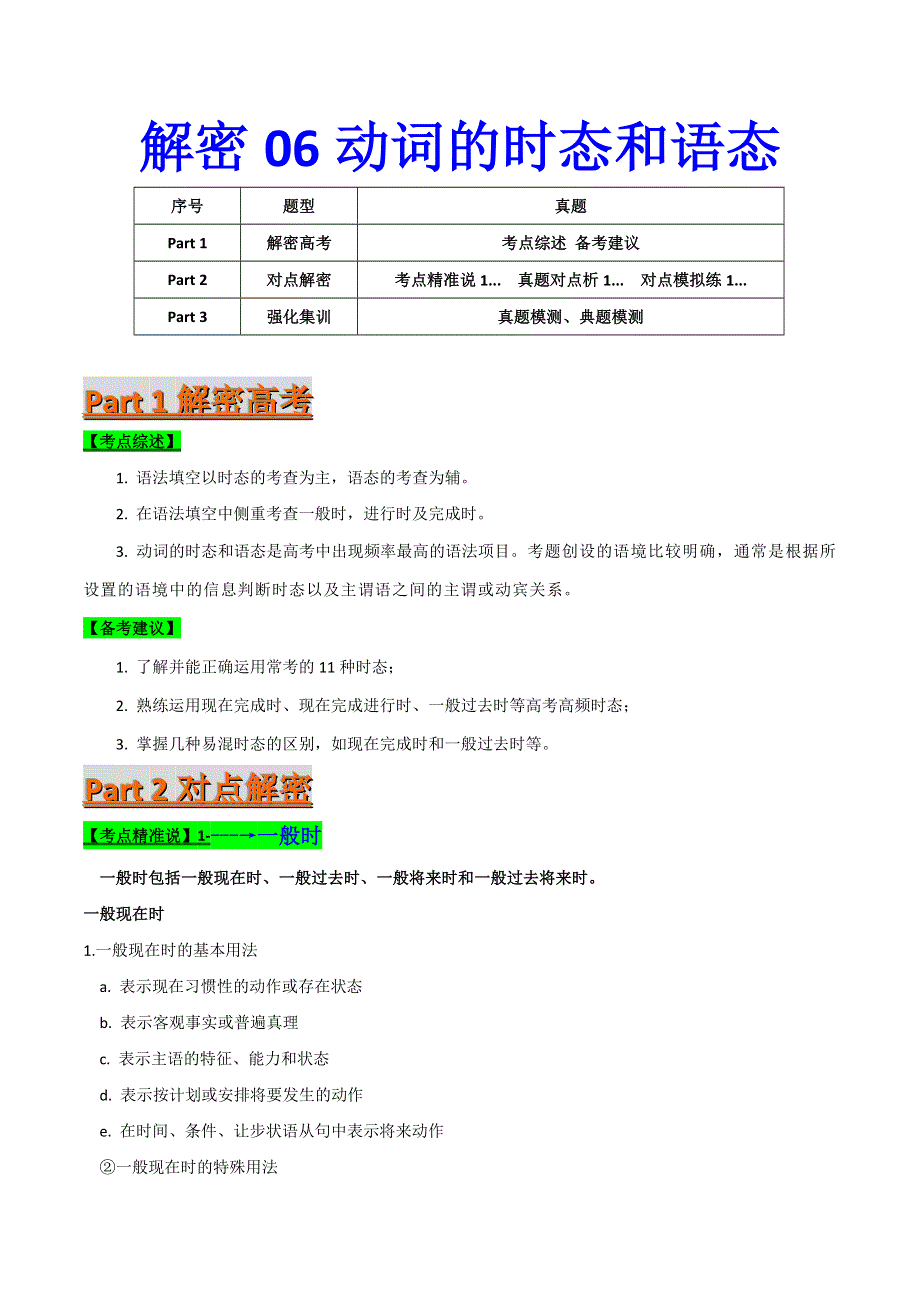 2021届高考英语二轮复习专项解密学案：06动词的时态和语态 WORD版含解析.doc_第1页