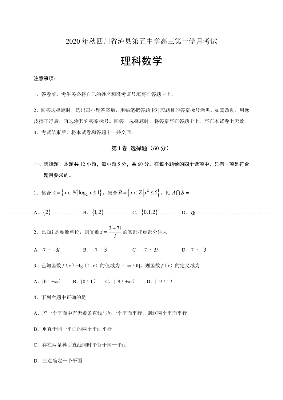 四川省泸县第五中学2021届高三上学期第一次月考数学（理）试题 WORD版含答案.docx_第1页