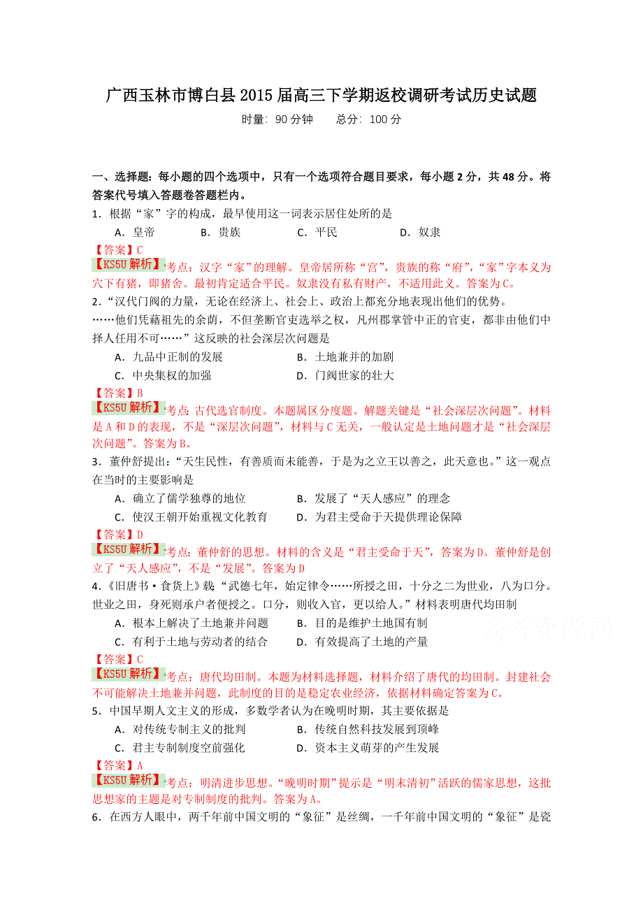 广西玉林市博白县2015届高三下学期返校调研考试历史试题 WORD版含解析WUMING.doc_第1页