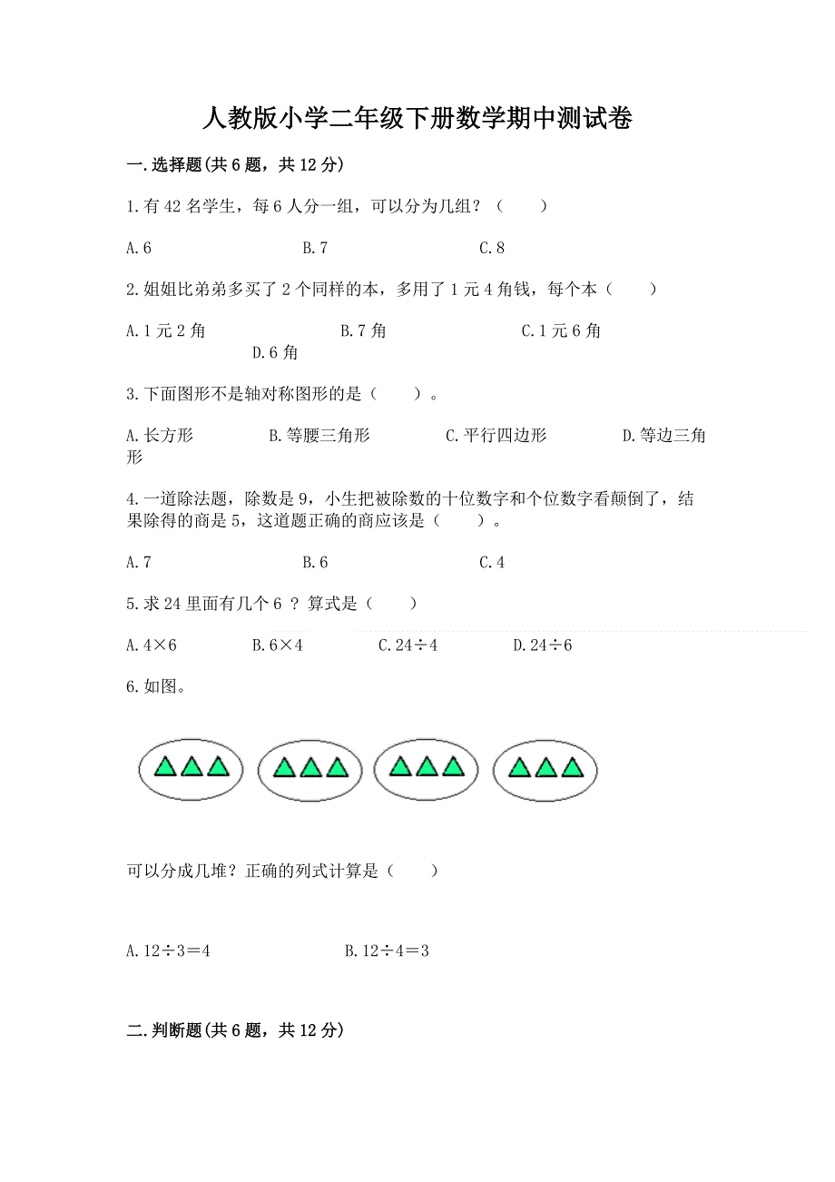 人教版小学二年级下册数学期中测试卷含完整答案（全国通用）.docx_第1页